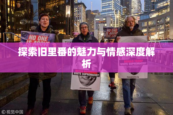 探索旧里番的魅力与情感深度解析