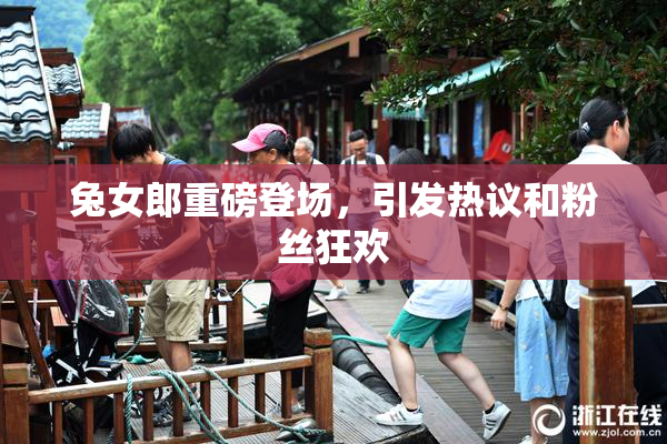 兔女郎重磅登场，引发热议和粉丝狂欢
