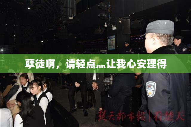 孽徒啊，请轻点灬让我心安理得