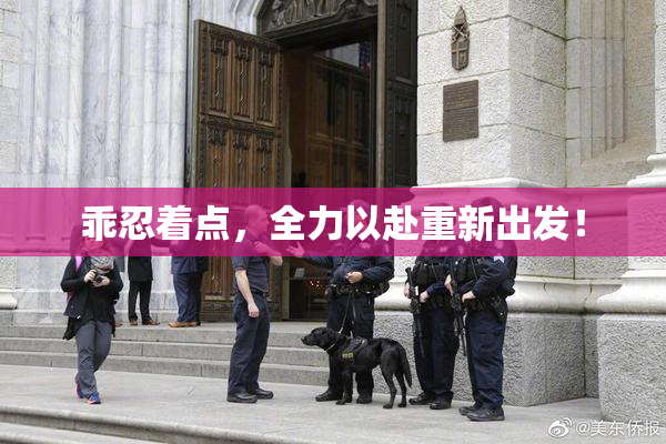 乖忍着点，全力以赴重新出发！
