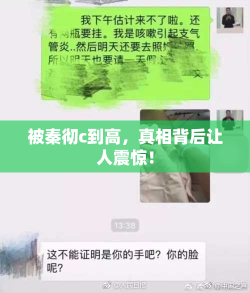 被秦彻c到高，真相背后让人震惊！