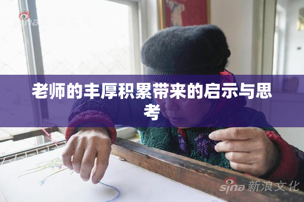 老师的丰厚积累带来的启示与思考
