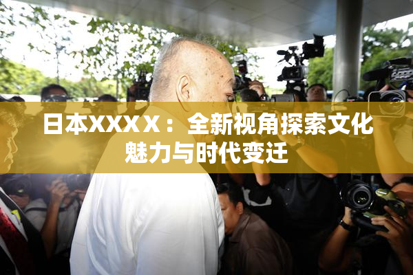 日本XXXⅩ：全新视角探索文化魅力与时代变迁