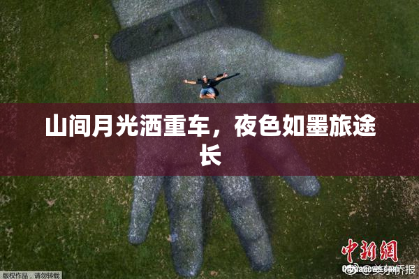 山间月光洒重车，夜色如墨旅途长