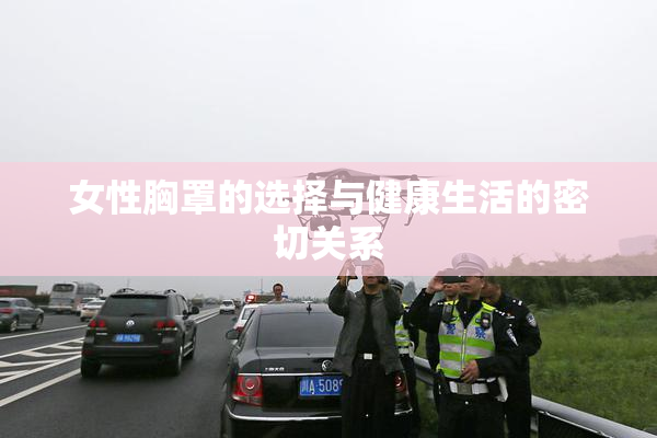 女性胸罩的选择与健康生活的密切关系