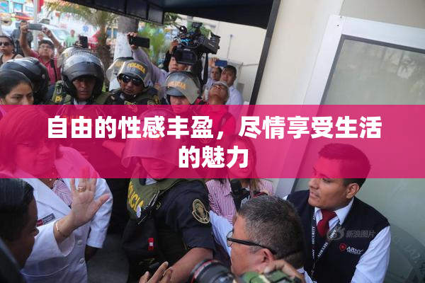 自由的性感丰盈，尽情享受生活的魅力