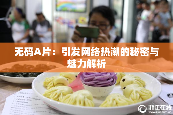 无码A片：引发网络热潮的秘密与魅力解析