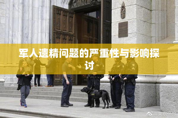 军人遗精问题的严重性与影响探讨