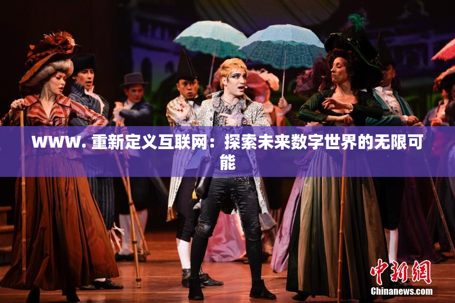 WWW. 重新定义互联网：探索未来数字世界的无限可能