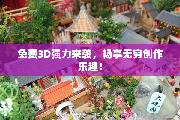 免费3D强力来袭，畅享无穷创作乐趣！