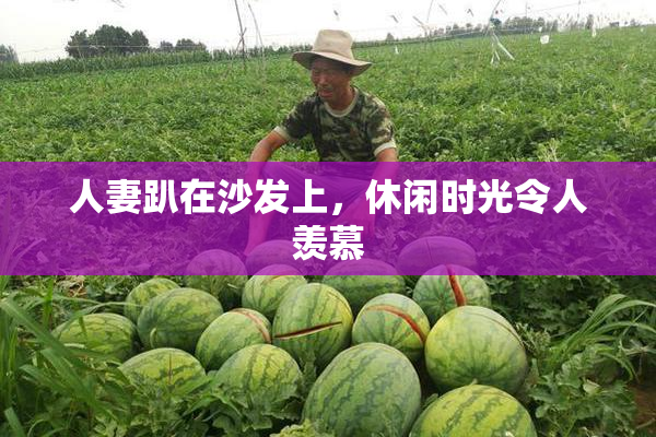 人妻趴在沙发上，休闲时光令人羡慕