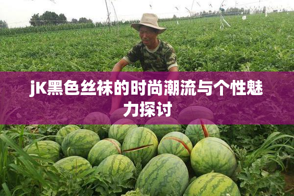 jK黑色丝袜的时尚潮流与个性魅力探讨