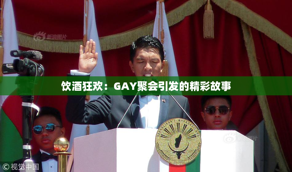 饮酒狂欢：GAY聚会引发的精彩故事