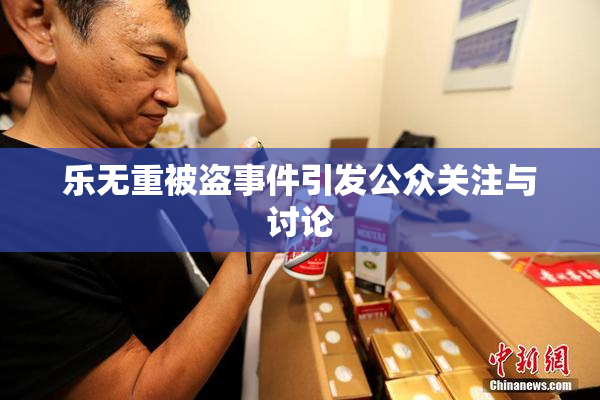 乐无重被盗事件引发公众关注与讨论