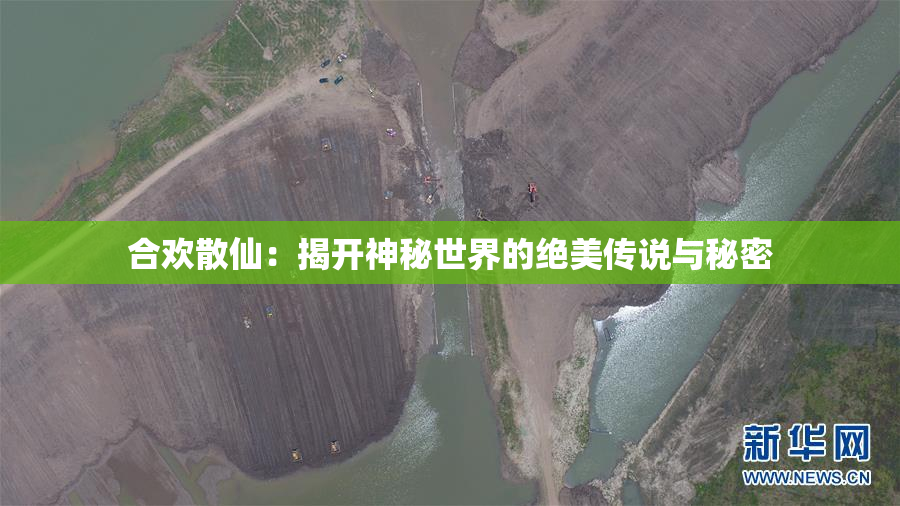 合欢散仙：揭开神秘世界的绝美传说与秘密