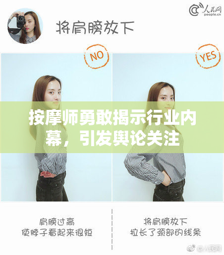 按摩师勇敢揭示行业内幕，引发舆论关注