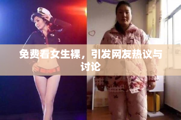 免费看女生裸，引发网友热议与讨论