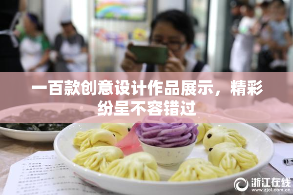 一百款创意设计作品展示，精彩纷呈不容错过