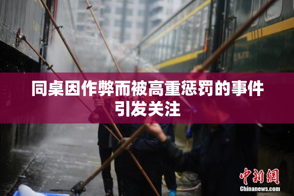 同桌因作弊而被高重惩罚的事件引发关注