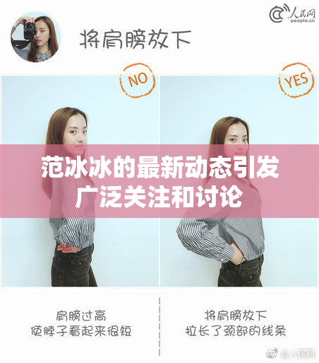 范冰冰的最新动态引发广泛关注和讨论