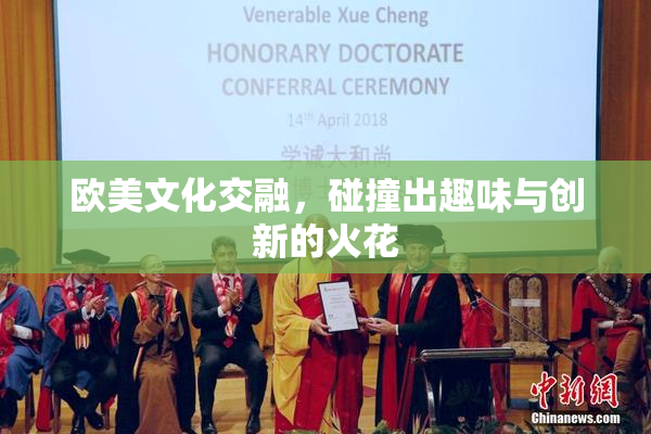 欧美文化交融，碰撞出趣味与创新的火花