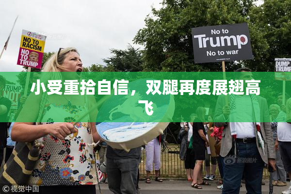 小受重拾自信，双腿再度展翅高飞