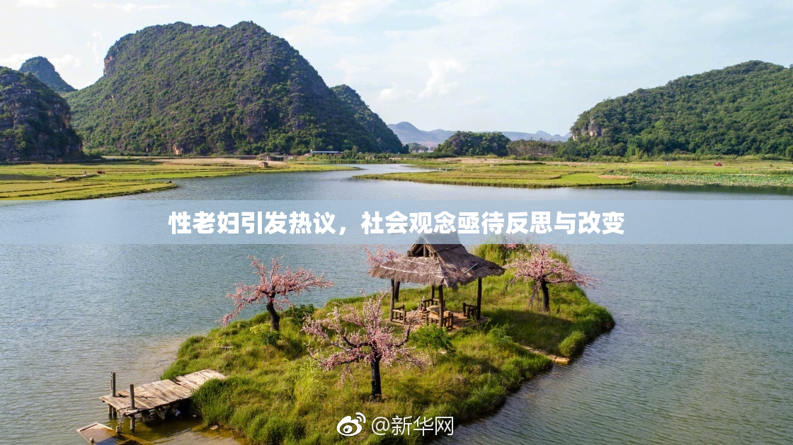性老妇引发热议，社会观念亟待反思与改变