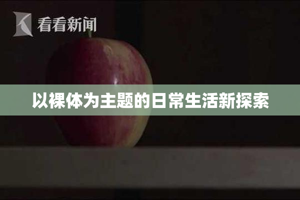 以裸体为主题的日常生活新探索