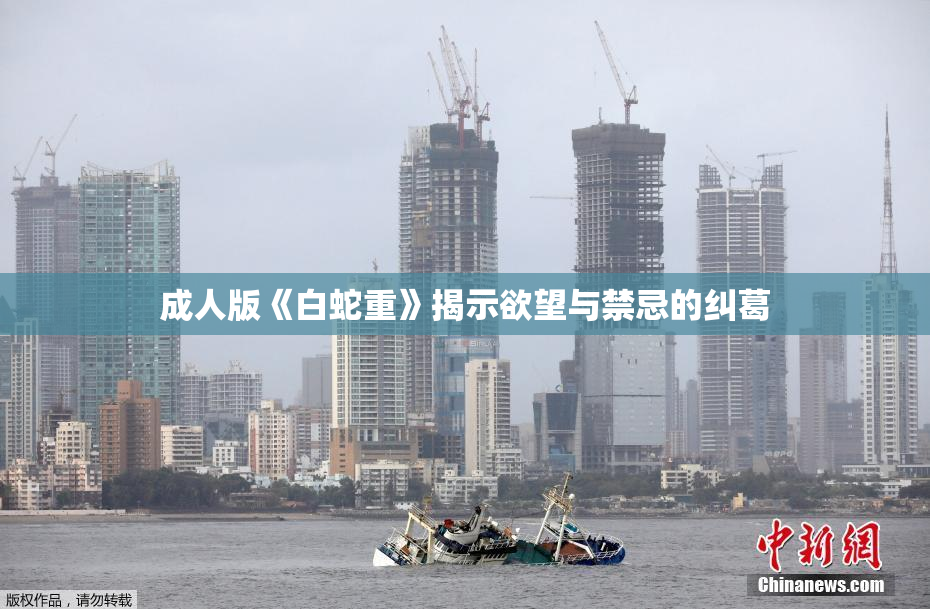 成人版《白蛇重》揭示欲望与禁忌的纠葛