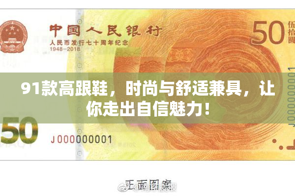 91款高跟鞋，时尚与舒适兼具，让你走出自信魅力！