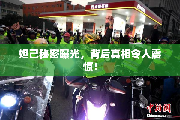 妲己秘密曝光，背后真相令人震惊！