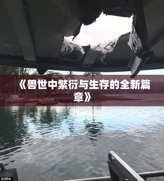 《兽世中繁衍与生存的全新篇章》