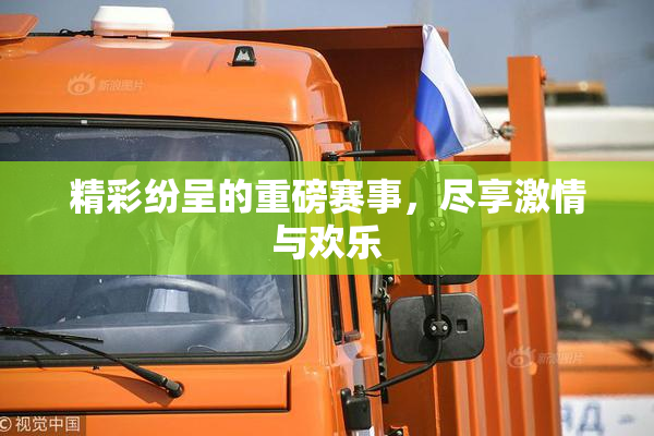 精彩纷呈的重磅赛事，尽享激情与欢乐