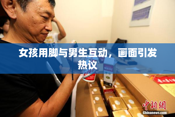 女孩用脚与男生互动，画面引发热议