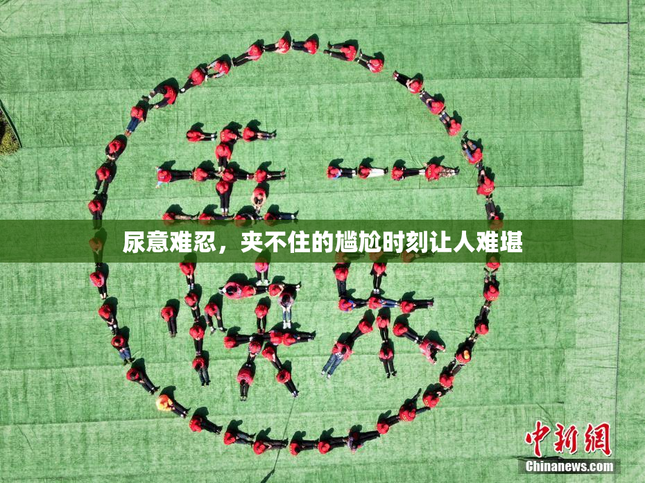 尿意难忍，夹不住的尴尬时刻让人难堪