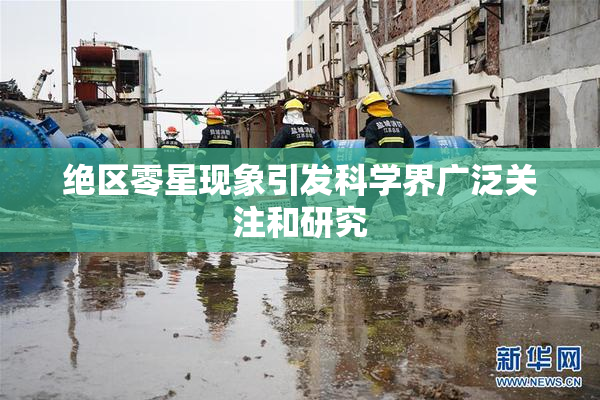 绝区零星现象引发科学界广泛关注和研究
