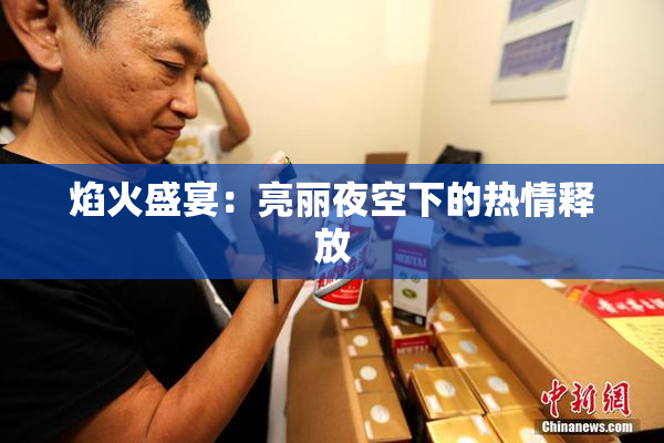 焰火盛宴：亮丽夜空下的热情释放