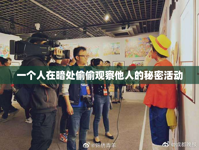 一个人在暗处偷偷观察他人的秘密活动