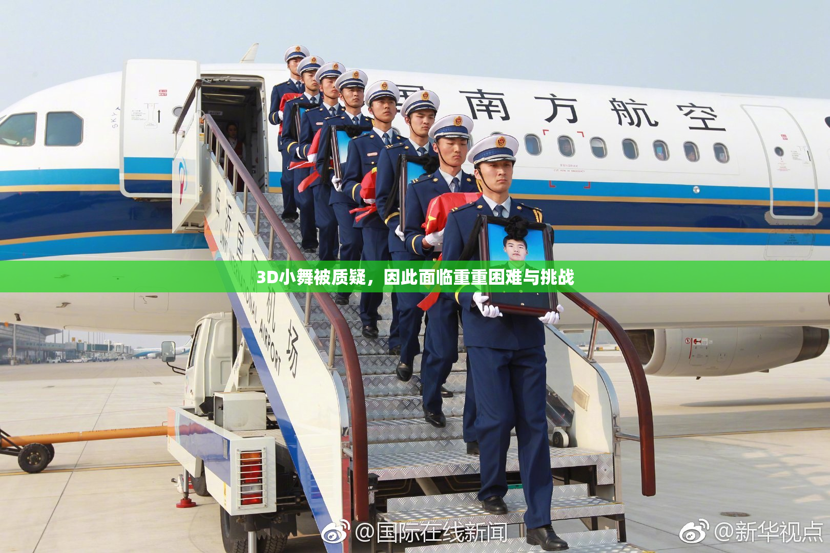 3D小舞被质疑，因此面临重重困难与挑战