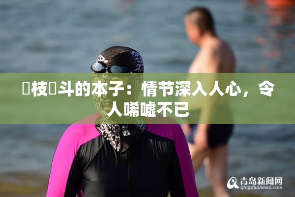 狛枝凪斗的本子：情节深入人心，令人唏嘘不已