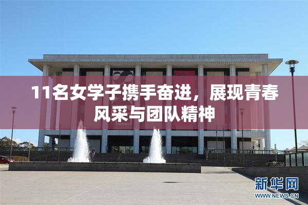 11名女学子携手奋进，展现青春风采与团队精神