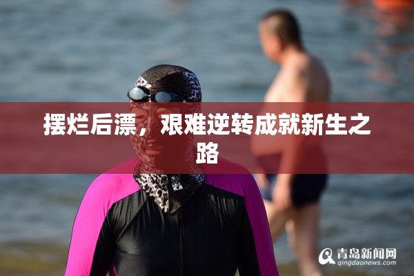 摆烂后漂，艰难逆转成就新生之路