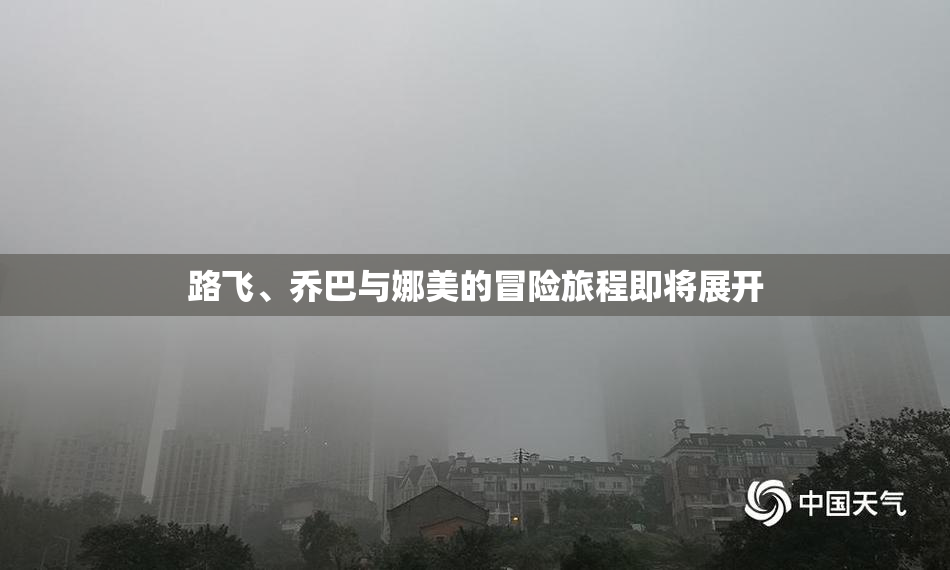 路飞、乔巴与娜美的冒险旅程即将展开