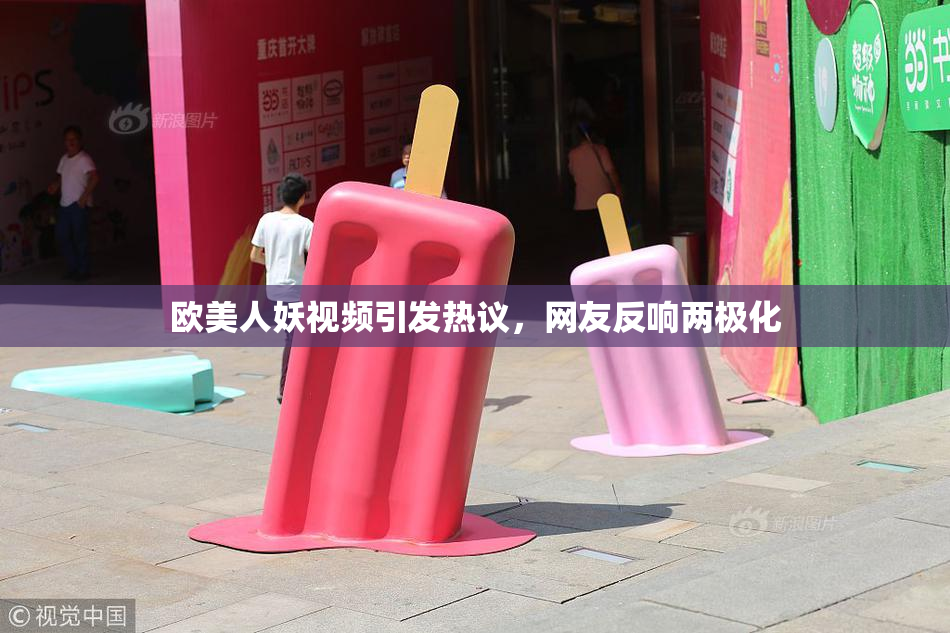 欧美人妖视频引发热议，网友反响两极化