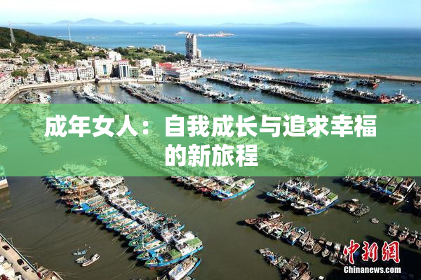 成年女人：自我成长与追求幸福的新旅程