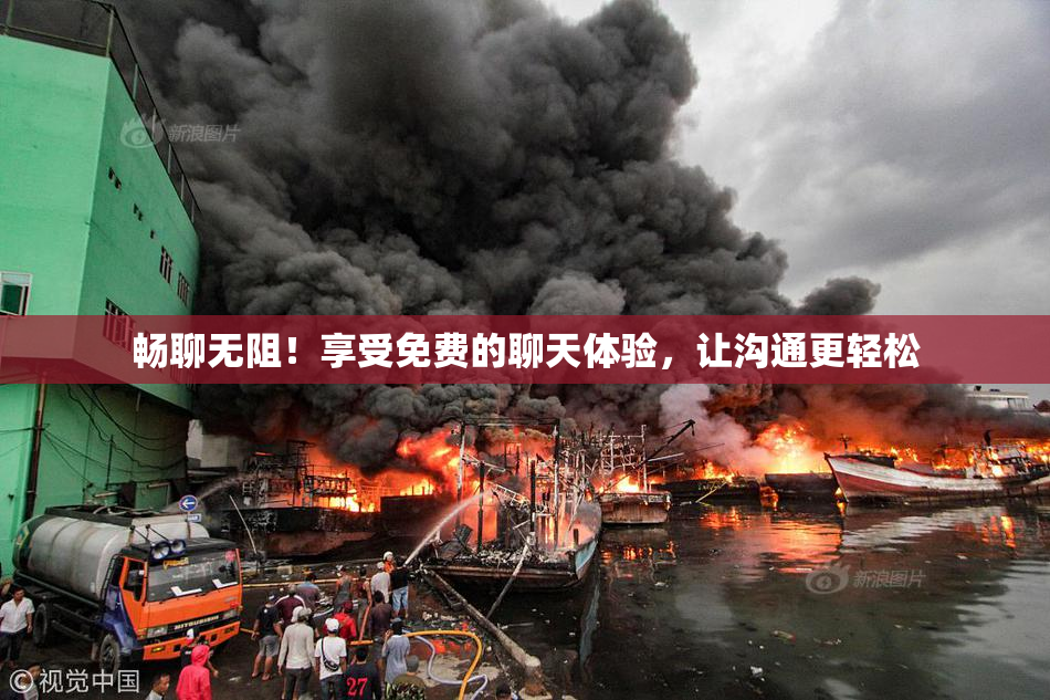 畅聊无阻！享受免费的聊天体验，让沟通更轻松