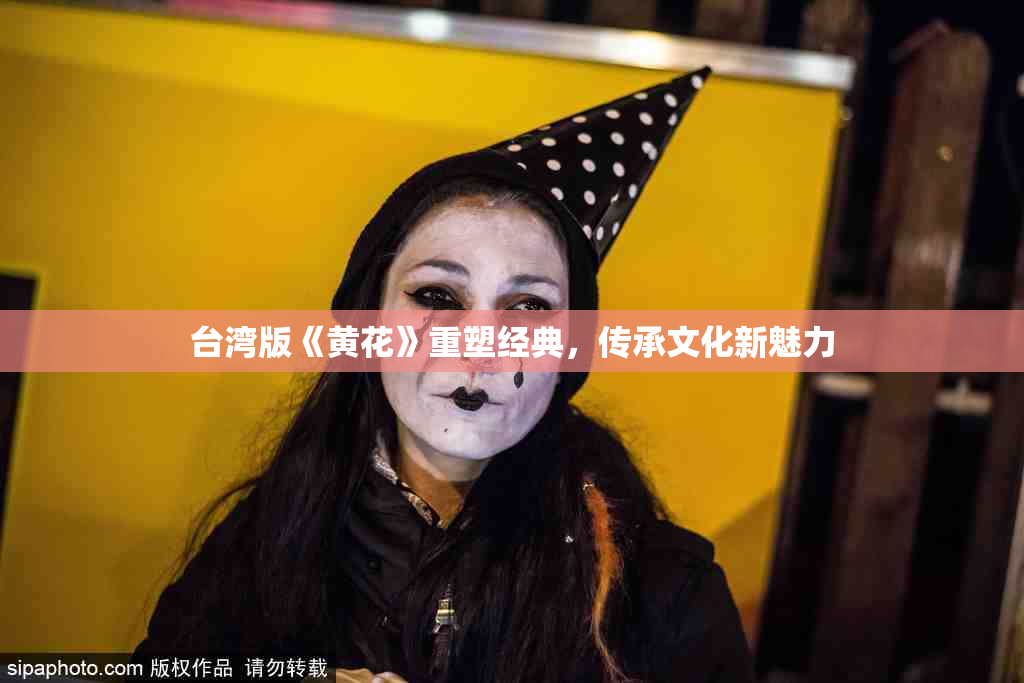 台湾版《黄花》重塑经典，传承文化新魅力