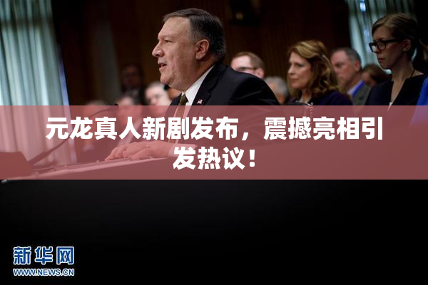 元龙真人新剧发布，震撼亮相引发热议！