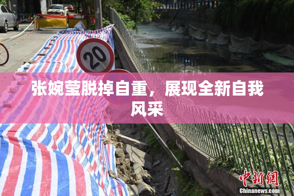 张婉莹脱掉自重，展现全新自我风采