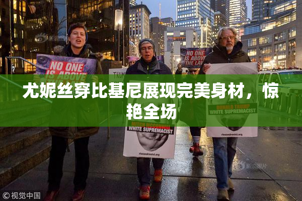尤妮丝穿比基尼展现完美身材，惊艳全场